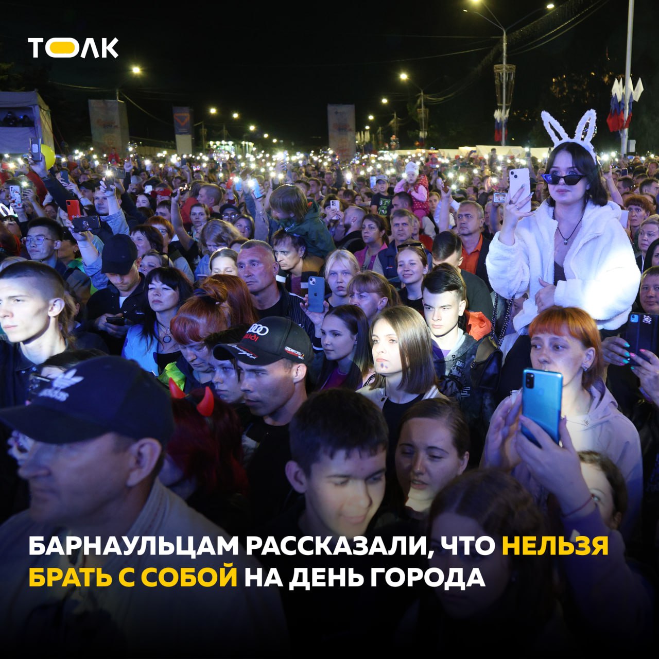 Воздушного змея велосипед или контейнер с едой не получится пронести на площадки празднования Дня города В перечне значатся и привычные позиции вроде пиротехники и стеклянных бутылок а также вейпы пауэрбанки электросамокаты лекарственные препараты без медзаключения жидкости и аэрозольные баллончики Полный список ограничений доступен в официальном документе ТОЛК