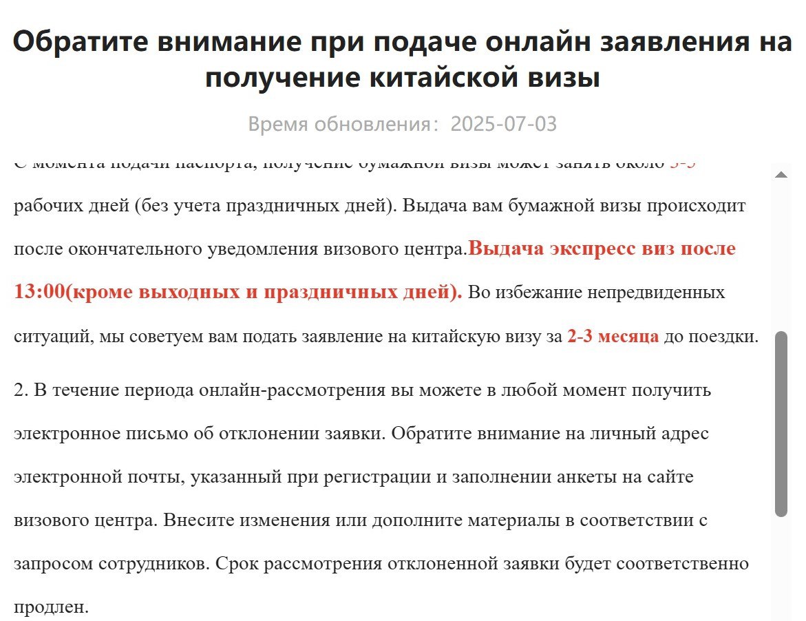 Документы на визу в Китай в Петербурге лучше подавать заранее Визовый центр Китая в Санкт Петербурге рекомендует заявителям начинать оформление виз не менее чем за 2 3 месяца до планируемого путешествия Такие сроки связаны с существенным увеличением времени обработки заявлений после введения новой обязательной онлайн процедуры С 31 марта 2025 года в петербургском визовом центре действует новый регламент подачи который включает обязательный этап предварительной проверки документов через онлайн систему Только после получения одобрения система выдаст ваучер подтверждающий что документы готовы к подаче и можно прийти в визовый центр на подачу документов на визу Если в ходе проверки потребуются исправления в анкете или дополнительные документы это приведет к продлению стандартного срока рассмотрения заявки Во избежание непредвиденных ситуаций мы советуем вам подать заявление на китайскую визу за 2 3 месяца до поездки говорится в сообщении визового центра Китая в Санкт Петербурге В отличие от Северной столицы в визовом центре Китая в Москве пока сохраняется прежний порядок подачи без обязательной предварительной онлайн загрузки и проверки документов atorus