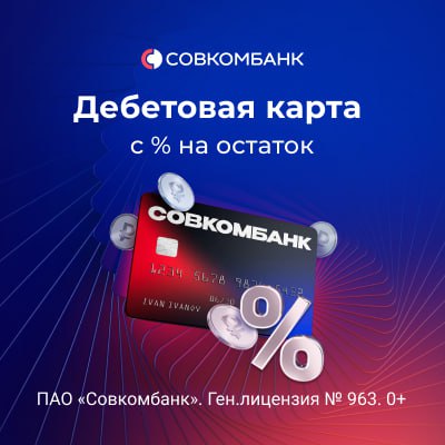 Доходность по вкладам продолжает снижаться после заседания ЦБ По данным Банка России максимальная средняя ставка по вкладам в топ 10 банков опустилась до 15 45 по итогам второй декады октября Еще месяц назад она составляла 15 56 а в начале второго полугодия 17 91 Однако сегодня вы все еще можете найти ставку в 16 5 Причем для этого совсем не обязательно открывать вклад достаточно просто оформить дебетовую карту от Совкомбанка которая предлагает 16 5 на остаток Платить за выпуск и обслуживание не нужно карта бесплатная Оформить карту можно онлайн Все подробности тут Оформляйте карту себе и пересылайте этот пост с выгодным предложением друзьям и родственникам 16 5 годовых начисляется только по продукту Дебетовая карта с процентом на остаток на остаток своих средств до 400 000 рублей при совершении расходных операций по карте на общую сумму от 20 000 рублей в отчетном периоде По иным дебетовым картам проценты на остаток не начисляются Будь в курсе с Банкирос Буст
