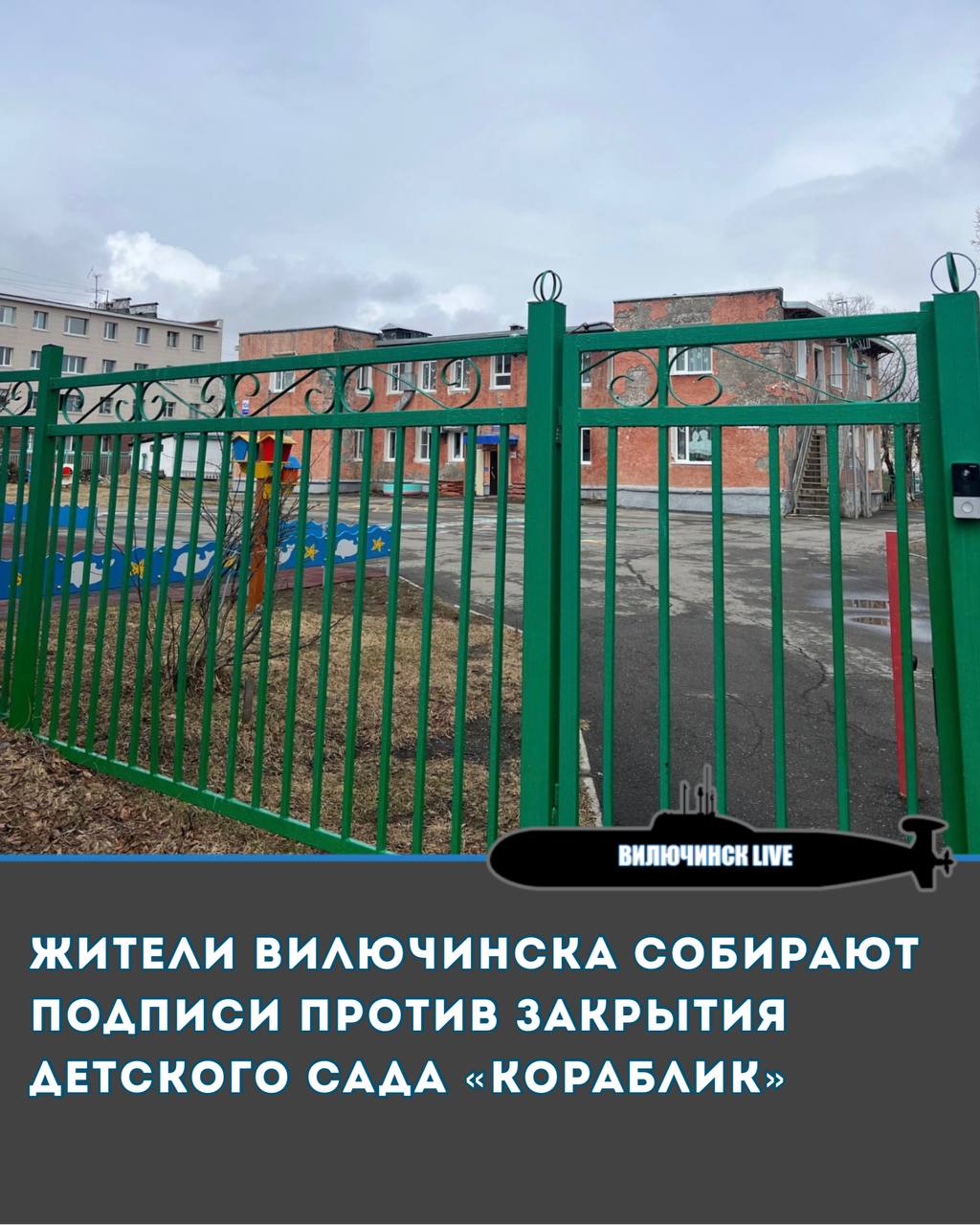 Жители Вилючинска собирают подписи против закрытия детского сада Кораблик В Вилючинске собираются закрыть единственный на весь город детский сад комбинированного вида который посещают дети с ограниченными возможностями здоровья В здание детского сада хотят переселить кружок роботехники Вот что сообщают обеспокоенные родители и работники детского сада В Детском саду 1 Кораблик работают с детьми с ОВЗ с 2016 года Тогда была открыта первая группа для детей с нарушениями речи Сейчас в детском саду функционирует уже три таких группы В эти группы приходят воспитанники из других детских садов Вилючинска Дети у которых имеются нарушения речи после работы со специалистами в Кораблике не только начинают говорить но и читать стихи и даже петь Теперь стоит вопрос о том что помещение сада необходимо освободить а детей перевести в другие детские сады города Не для ремонта не для улучшения условий пребывания воспитанников а для кружка робототехники который сейчас занимает аварийное помещение Родители детей и сотрудники учреждения просят огласки и приглашают всех неравнодушных прийти в детский сад и подписать петицию против закрытия