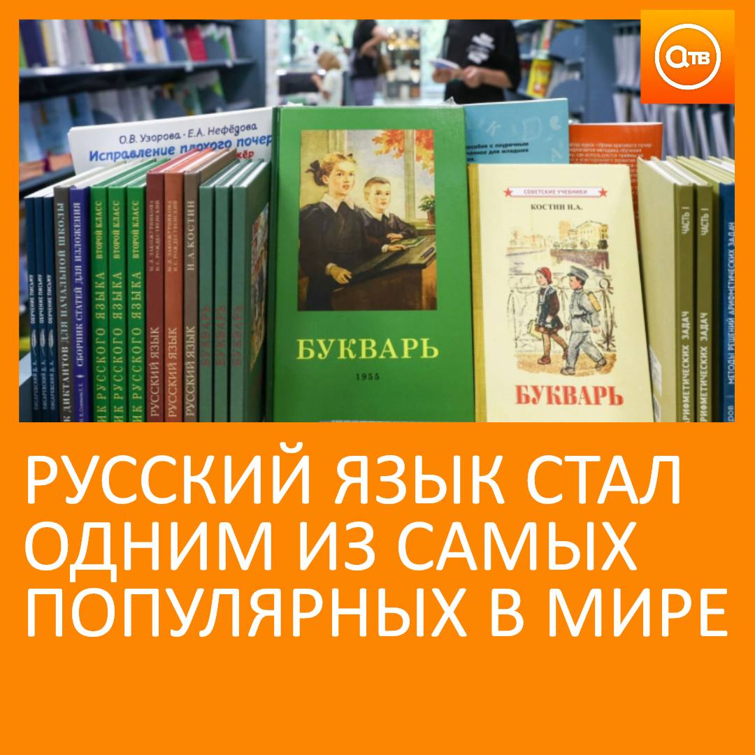 Русский язык вошел в пятерку наиболее популярных в мире Об этом сообщил декан филологического факультета Института Пушкина Владимир Карасик Он отметил что на русском языке говорят больше 255 миллионов человек в 66 странах Интересные факты о нашем языке Русский язык четвертый по официальности в международных организациях после английского французского и испанского По числу публикаций в международных базах данных он пятый По количеству сайтов в интернете русский также пятый По числу периодических изданий седьмой в мире