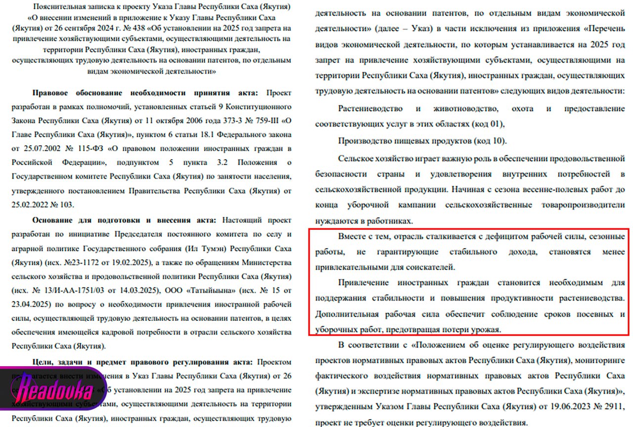 В Якутии хотят вернуть мигрантов в сельское хозяйство и производство продуктов из-за кадрового голода Госкомитет по занятости населения Якутии предложил исключить сельхозсферу и производство еды из указа о запрете работы мигрантов в «чувствительных» областях и опубликовал проект документа. Как следует из его пояснительной записки, республика нуждается в кадрах в растениеводстве, животноводстве, охоте и предоставлении соответствующих услуг в этих областях, а также в производстве пищевых продуктов. В комитете отметили, что в сезон конца уборочной кампании рабочих рук не хватает, и это подрывает стабильность местного сельского хозяйства. По заявлению его представителей, сезонные работы не привлекают соискателей, поэтому нужно звать иностранцев. Сейчас проект поправок проходит антикоррупционную экспертизу.