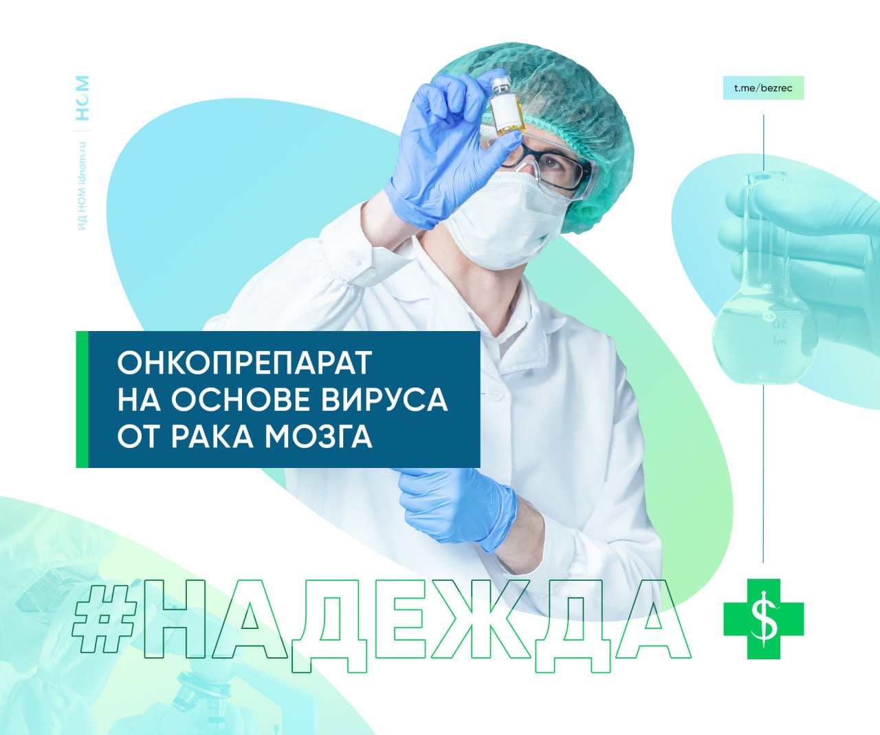 Начинаем день с надежды которую может подарить пациентам с онкологией разработка Института химической биологии и фундаментальной медицины ИХБФМ СО РАН центра Вектор и резидента Сколково ООО Онкостар Учёные подготовили проекты протоколов для проведения клинических исследований препарата на основе генно модифицированного онколитического вируса осповакцины против рака головного мозга По словам заведующего лабораторией биотехнологии ИХБФМ Владимира Рихтера испытания займут не менее чем два года Новое средство разработано на базе штамма вируса который применяется для создания вакцины от оспы Чтобы добиться большей противоопухолевой активности и усилить иммунный ответ учёные заменили два гена вируса отвечающие за его вирулентность на гены стимулирующие противоопухолевый иммунитет Задача изменённого вируса состоит в том чтобы заставить иммунитет человека бороться с раком собственными силами Препарат хорошо проявил себя в доклинике показав способность эффективно подавлять развитие основной опухоли не затрагивая здоровые клетки Ранее разработка прошла первую фазу клинических испытаний при раке молочной железы Вчера мы получили окончательный отчёт о том что первая фаза закончена До конца этой недели он будет передан в Минздрав на утверждение Сейчас готовятся проекты протоколов для проведения двух последующих исследований протокол второй фазы для исследования которое мы вели на первой фазе а также I II фаза для опухоли головного мозга рассказал Рихтер Без рецепта