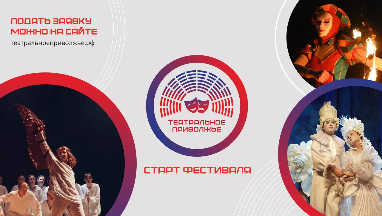 Пул 56 Магия театра возвращается стартовал новый сезон окружного фестиваля Театральное Приволжье 9 сентября 2025 года открылся прием заявок на участие в VII сезоне фестиваля детских и молодежных коллективов Приволжского федерального округа Театральное Приволжье который проводится под патронатом полномочного представителя Президента РФ в ПФО Игоря Комарова Фестиваль объединяет театральное сообщество всех регионов ПФО и является одним из самых масштабных по охвату участников Результаты регионального этапа VI сезона стали рекордными для Фестиваля впервые в нем приняли участие около 21 5 тысячи молодых актеров из полутора тысяч непрофессиональных театральных коллективов Принять участие в Фестивале традиционно могут любительские детские возраст участников 6 17 лет включительно и подробнее на канале Пул 56