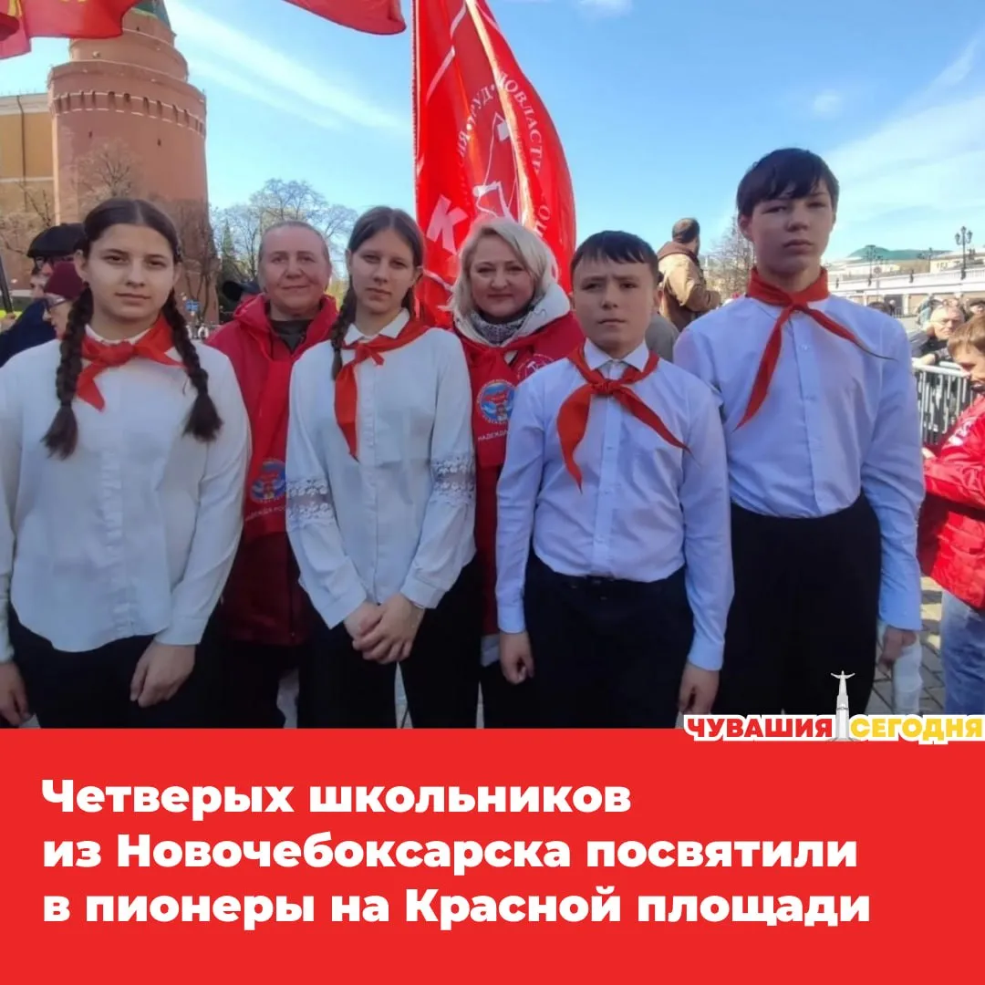 22 апреля в день рождения Владимира Ленина в Москве прошла торжественная церемония посвящения в пионеры Среди участников четверо ребят из Новочебоксарска Школьникам повязали красные галстуки на Красной площади после чего участники церемонии возложили цветы к Мавзолею Затем делегация из Чувашии посетила Музей В И Ленина в Горках Ленинских Напомним в прошлом году в Новочебоксарске было 19 пионеров 11 кандидатов и 6 комсомольцев Теперь к ним присоединились и новые ребята А вы носили пионерский галстук   Да и горжусь этим Не довелось А что это такое   Мы в MAX