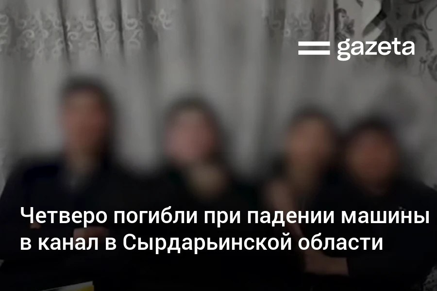 В Сырдарьинской области машина под управлением 24 летнего водителя упала в канал Четыре молодых человека погибли водитель смог спастись   www gazeta uz ru 2025 12 30 incident Telegram Instagram YouTube