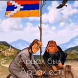 Аватар Телеграм канала: Мой АРЦАХ!