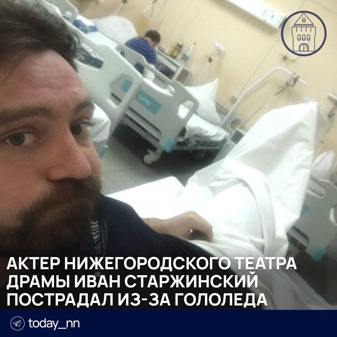 Актер нижегородского театра драмы Иван Старжинский пострадал из-за гололеда   Мужчина упал на улице и сломал ногу. В итоге врачи диагностировали актеру сложный перелом со смещением.   Теперь Ивану предстоит операция.    Пoдписаться   Реклама   Прислать новость