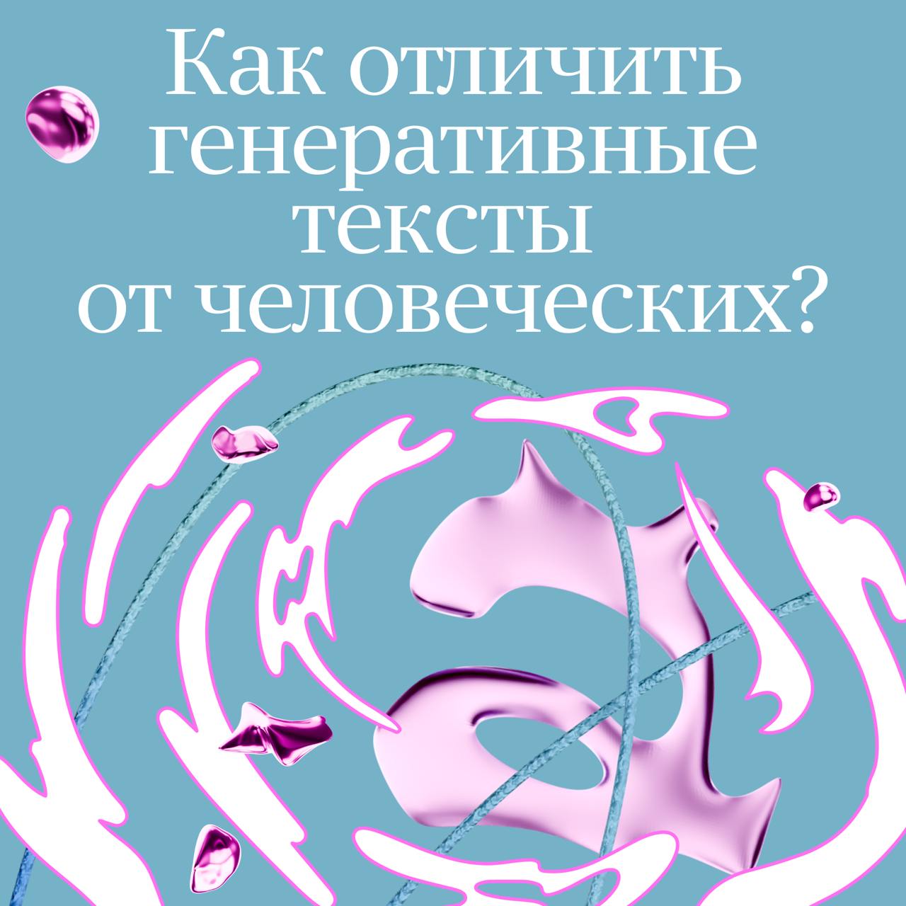 Яндекс запустил линейку ИИ-помощников для преподавателей. Один из них — Нейродетектор — позволяет предположить, кем написана работа: студентом или чат-ботом. Вот как Нейродетектор отличает человеческие тексты от машинных.  Нейросетевая лексика  Нейродетектор выявляет выражения-маркеры, которыми часто пользуются языковые модели. Например:  В современном мире…  Следует учитывать…  Важно отметить, что…  Ключевой момент…  Работа с вероятностями  Большие языковые модели генерируют слишком «ровный» и предсказуемый для других языковых моделей текст. У человека этот показатель колеблется на протяжении текста, поскольку он может использовать нестандартные выражения. Нейродетектор укажет на это.  Классическое обучение  Нейродетектор, как и любая нейросеть, обучен на примерах. Ему показывали написанные человеком тексты, содержащие сгенерированные фрагменты, — так он научился различать естественный и генеративный стиль.  Насколько точен Нейродетектор?  Редактирование генеративного текста влияет на результаты анализа. Нейродетектор позволяет, в первую очередь, выявить студентов, которые слепо копируют тексты из чат-ботов, не вчитываясь в содержимое. Тот, кто использует нейросеть как один из учебных инструментов, например, для структурирования своих собственных мыслей или проверки текста на опечатки, сможет пройти проверку.  Подписывайтесь