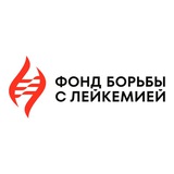 Аватар Телеграм канала: Фонд борьбы с лейкемией