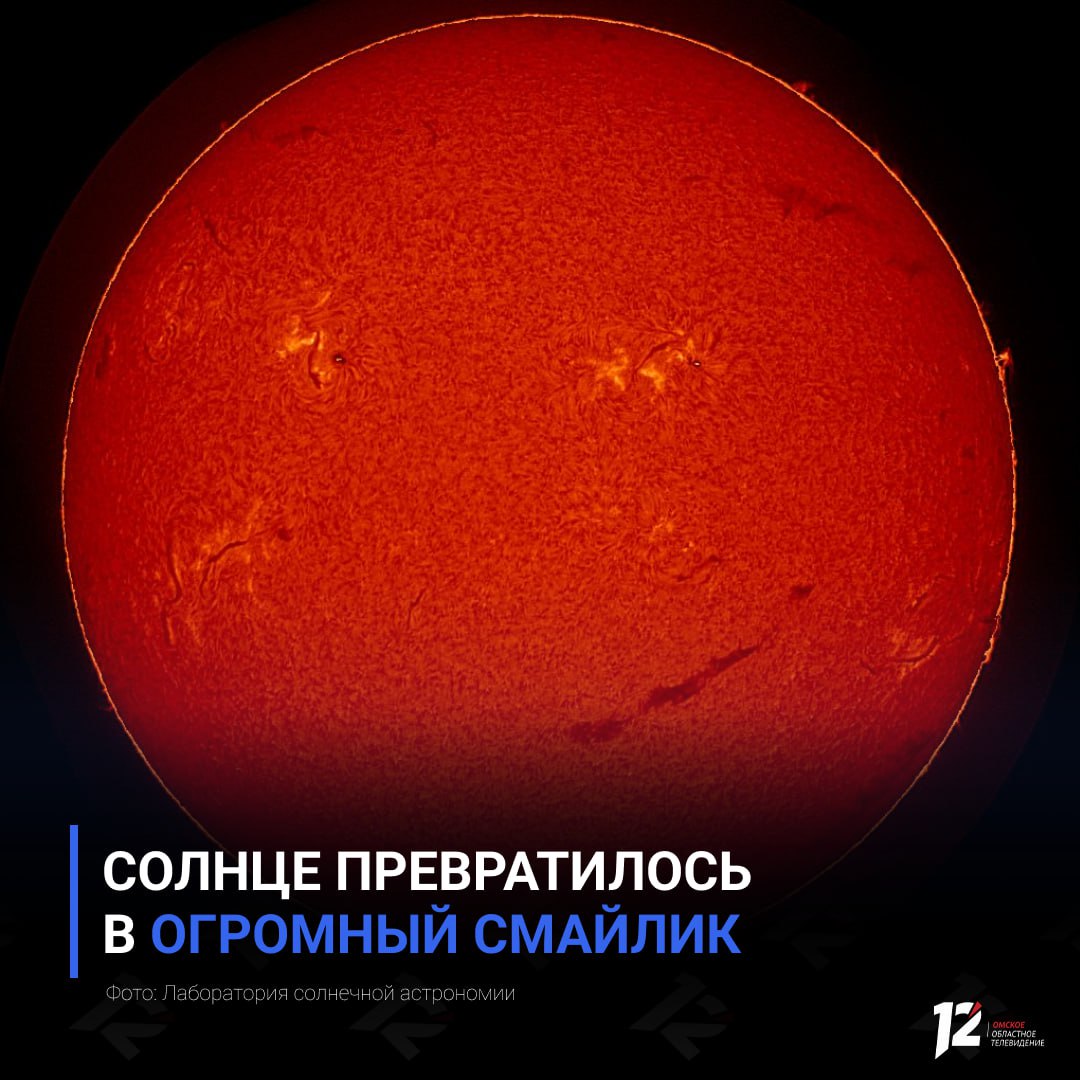 Солнце превратилось в огромный смайлик Учёные заметили необычную картину на поверхности звезды сформировались две крупные активные области своеобразные глаза Каждая из них примерно в десять раз больше Земли Улыбкой стал гигантский протуберанец протяжённостью около 500 тысяч километров Сейчас Солнце с таким выражением обращено именно к Земле другие ближайшие планеты находятся по другую сторону светила Если тоже видите смайлик Подписывайтесь на 12 канал в МАХ