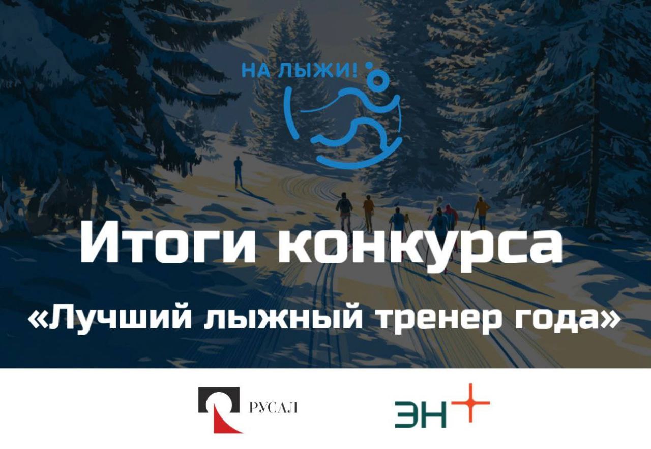 Виктор Ильин победитель конкурса Лучший лыжный тренер года в Тюменской области Конкурс выявляющий лучших детско юношеских тренеров России по лыжным гонкам состоялся в 25 регионах страны По результатам работы в зимнем сезоне 2024 2025 гг в число победителей вошел тюменский тренер Виктор Ильин Он преподает в Областной спортивной школе олимпийского резерва по лыжным гонкам и биатлону Л Н Носковой Его воспитанники входят в состав сборной Тюменской области по лыжным гонкам и регулярно показывают успешные результаты на соревнованиях различного уровня Заслуги Виктора Ильина отмечены почетными грамотами Федерального агентства по физической культуре и спорту и Департаментом физической культуры и спорта Тюменской области За победу в конкурсе Лучший лыжный тренер года тюменец с сентября по май будет получать стипендию от проекта На лыжи Федерация лыжных гонок России