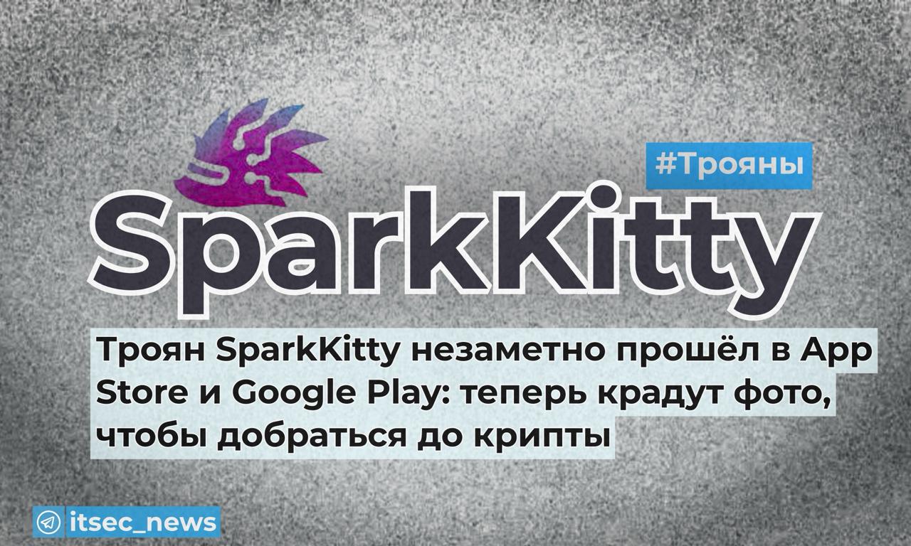 Лаборатория Касперского сообщила о новом кроссплатформенном шпионском трояне SparkKitty, который обошёл официальные проверки как Google, так и Apple — что для iOS считается крайне редким случаем.  На iPhone вредонос скрывался за приложением для отслеживания криптокурсов под названием  coin. На Android — маскировался под мессенджер с функцией криптообмена. В Google Play приложение успели скачать более 10 тысяч раз. Параллельно злоумышленники распространяли модифицированные версии TikTok и азартных игр через поддельные сайты.  Для iOS использовалась привычная уже схема с корпоративными сертификатами, позволяющая устанавливать ПО в обход App Store. На Android троян распространялся через соцсети и рекламу в YouTube. Особенность SparkKitty — он не просто сидел в системе, а действительно выполнял заявленные функции, чтобы не вызвать подозрений. Но при этом тайно забирал данные пользователя.  Главная цель трояна — доступ к галерее устройства. SparkKitty выгружает все изображения, чтобы искать скриншоты с seed-фразами криптокошельков. Помимо этого, собирается информация об устройстве. В модифицированном TikTok вредонос умел подменять содержимое профиля, добавлять фишинговые ссылки и интегрировать магазин с оплатой в криптовалюте.  Основной удар пришёлся по пользователям из Юго-Восточной Азии и Китая, но специалисты подчёркивают — пользователи из России также находятся в зоне риска. Исследователи отмечают схожесть кода и инфраструктуры SparkKitty с более ранней шпионской кампанией SparkCat.  Чтобы минимизировать риски, эксперты рекомендуют не хранить seed-фразы и пароли в виде фотографий или скриншотов, использовать менеджеры паролей, тщательно проверять отзывы и рейтинг приложений, избегать джейлбрейка и устанавливать антивирус.  Троян уже детектируется как HEUR:Trojan-Spy.AndroidOS.SparkKitty и HEUR:Trojan-Spy.IphoneOS.SparkKitty. Apple и Google уведомлены о заражении, вредоносные приложения удалены из магазинов.  #SparkKitty #криптовалюты #троян #AppStore #GooglePlay  ITsec NEWS