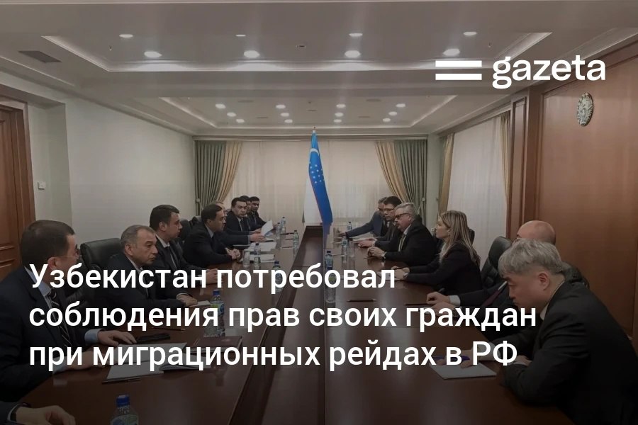 Замминистра иностранных дел Узбекистана Олимжон Абдуллаев и посол РФ Алексей Ерхов обсудили вопросы защиты прав узбекских граждан работающих в России В переговорах участвовали генеральные консулы Узбекистана в регионах РФ а также представители российского консульского отдела миграционных служб и правоохранительных органов Узбекская сторона подчеркнула принципиальную важность недопущения любых форм ущемления прав и человеческого достоинства граждан Узбекистана как законопослушных лиц так и граждан допустивших нарушения миграционного законодательства в ходе миграционных проверок и рейдов   www gazeta uz ru 2026 01 27 russia Telegram Instagram YouTube