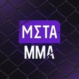 Аватар Телеграм канала: Meta MMA