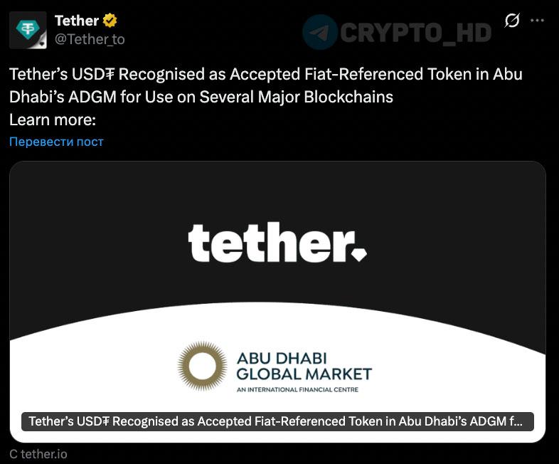 Разрешение стейблкоина USDT в Абу Даби Финансовый регулятор ОАЭ официально допустил использование стейблкоина USDT Tether для лицензированных инвесторов из Abu Dhabi Global Market ADGM Таким образом компании ADGM получили право применять USDT на платформах блокчейн сетей Aptos APT Celo CELO Cosmos ATOM Kaia KAIA Near NEAR Polkadot DOT Tezos XTZ TON TON и TRON TRX для платежей переводов хранения активов и кредитования клиентов investing investing