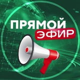 Аватар Телеграм канала: Прямой Эфир • Новости