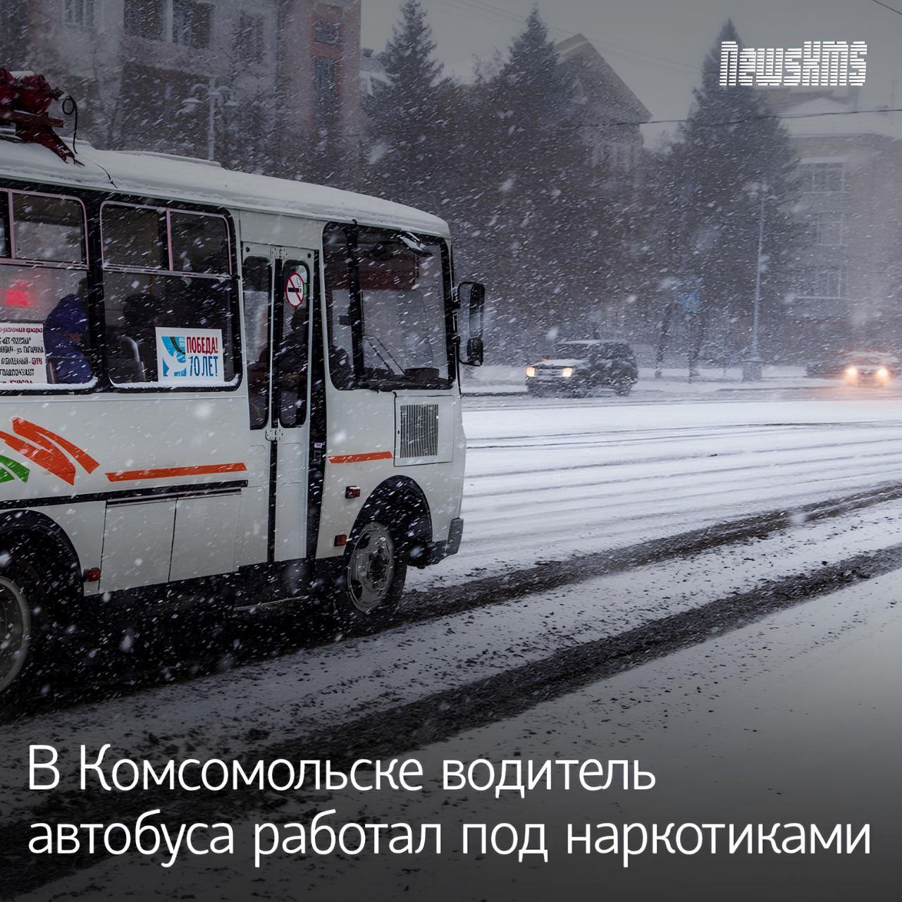 В Комсомольске пассажирский автобус ПАЗ попал в ДТП после чего водителя сотрудники Госавтоинспекции доставили на освидетельствование в наркодиспансер Выяснилось что он употреблял мефедрон и марихуану Водитель отрицал это и заявил что наркотики могли попасть в его организм во время операции под общим наркозом проведённой два месяца назад Врач больницы сообщил что во время операции и лечения никакие наркотики не применялись Ранее водитель автобуса уже привлекался за пьяное вождение а также был судим Он предстал перед судом за управление транспортом в состоянии опьянения и приговорён к 1 5 годам лишения свободы в колонии строгого режима с лишением прав на 2 5 года NewsKMS