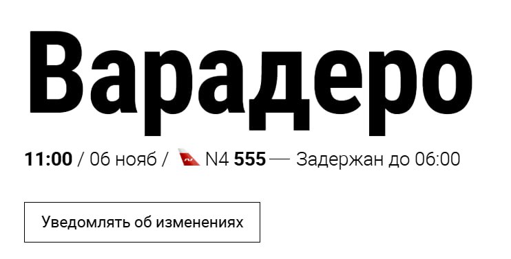 Российские туристы, планировавшие сегодня улететь на Кубу, смогут отправиться на Остров свободы только завтра. Сразу несколько аэропортов республики приостановили работу из-за урагана «Рафаэль». Так, рейс Nordwind должен был вылететь из Шереметьево в Варадеро в среду, 11:00. Однако в связи со сложившейся ситуацией его перенесли на четверг. Подробнее на ТурДоме.