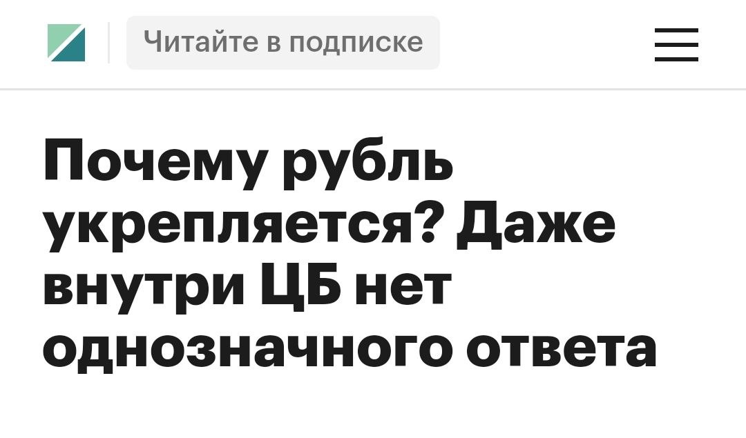 Собственно после отвязки курса рубля от Московской биржи все понимают, насколько релевантным является курс, который устанавливает ЦБ. И в самом Банке России понимают эту условность.