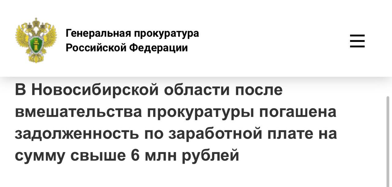 В Новосибирской области после вмешательства прокуратуры погашена задолженность по заработной плате на сумму свыше 6 млн рублей  Прокуратура Железнодорожного района города Новосибирска провела проверку исполнения трудового законодательства в деятельности коммерческой организации.  Установлено, что перед 37 работниками организации за период с января по апрель 2025 года образовалась задолженность по оплате труда в размере свыше 6 млн рублей.  Прокуратура внесла руководителю организации представление, которое рассмотрено и удовлетворено.  Кроме того, по заявлениям прокурора судом вынесены судебные приказы о взыскании задолженности по заработной плате.  Благодаря вмешательству прокуратуры права работников восстановлены, задолженность по заработной плате полностью погашена.