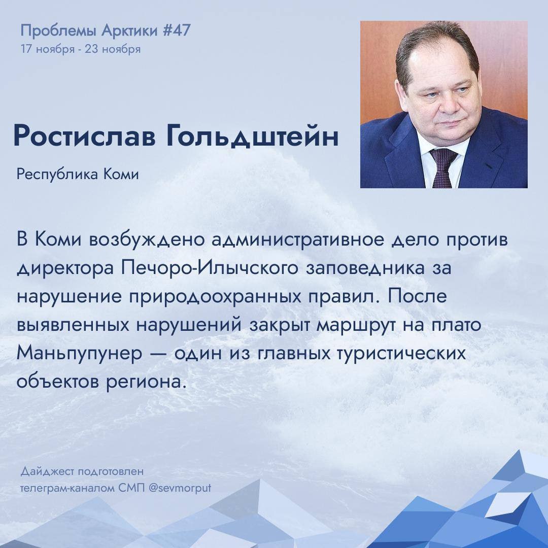 Природоохранная прокуратура Республики Коми возбудила административное дело в отношении директора Печоро Илычского заповедника по статье 8 39 КоАП за нарушение правил охраны и использования природных ресурсов на особо охраняемых территориях Материалы направлены в Росприроднадзор для рассмотрения по существу В регионе ранее были зафиксированы нарушения на туристическом маршруте на плато Маньпупунер из за чего посещение объекта закрыто с марта Республика временно утратила один из своих ключевых зимних маршрутов на развитие которого было потрачено около десяти лет Эксперты отмечают что ситуация наносит репутационный ущерб региону и туристической отрасли По мнению тг канала СМП это негативно сказывается на позициях главы Коми Ростислава Гольдштейна