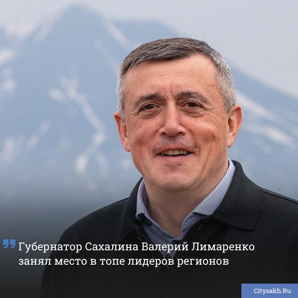 Валерий Лимаренко, губернатор Сахалинской области, оказался в числе наиболее упоминаемых глав регионов по итогам опроса среди представителей бизнес- и политических элит.