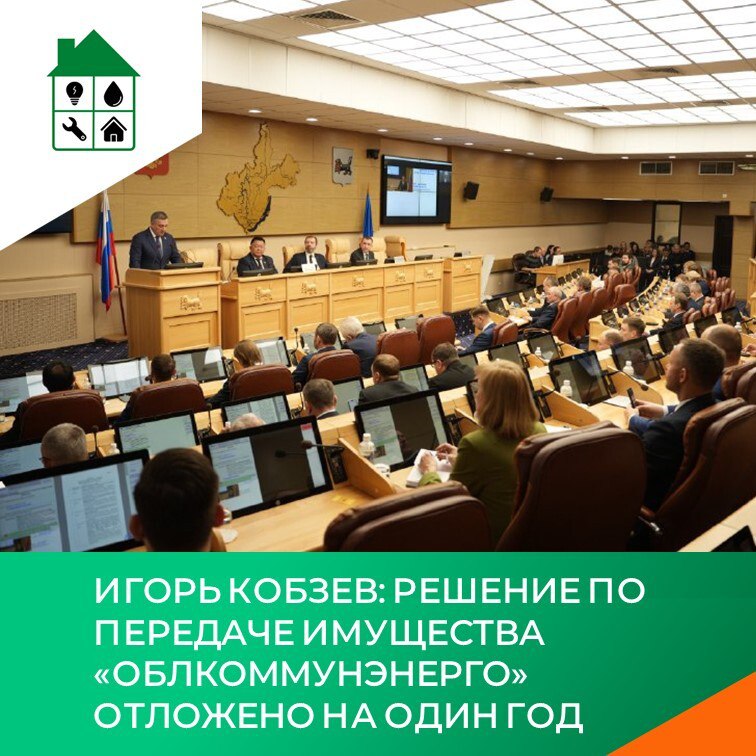 Игорь Кобзев Решение по передаче имущества Облкоммунэнерго отложено на один год Губернатор Иркутской области Игорь Кобзев выступая на сессии Законодательного Собрания 18 декабря сообщил что решение по передаче имущества ОГУЭП Облкоммунэнерго отложено на один год Буквально вчера я вернулся из Москвы с обнадёживающими новостями наши аргументы были услышаны мы нашли понимание по этому важному для Иркутской области вопросу Решение по передаче имущества Облкоммунэнерго отложено на один год Ждём официального распоряжения Правительства Российской Федерации За это время мы должны определиться как эта структура будет работать в новых экономических реалиях сказал Губернатор Напомним в сентябре 2025 года Правительство Российской Федерации выпустило постановление в котором изменены критерии отнесения электросетевых организаций к территориальным Подробнее на официальном портале Иркутской области clck ru 3QtVTP МинистерствожилищнойполитикииэнергетикиИО