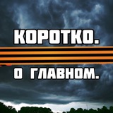 Коротко. О главном.