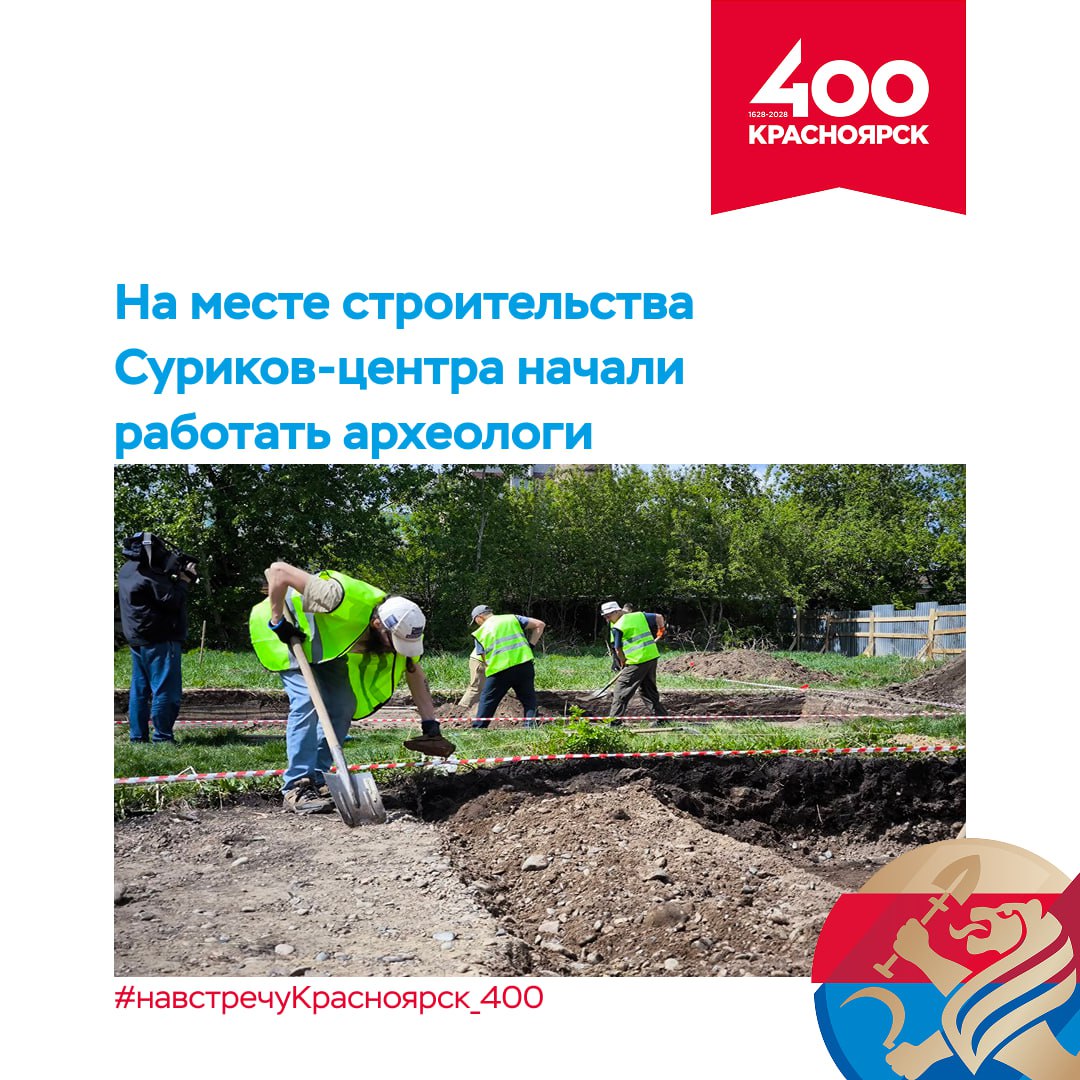 На участке сейчас работают более 20 археологов. Они изучают культурные слои. Например, уже есть первая находка - фундамент неизвестного дома. Комплекс мероприятий необходимо выполнить до конца июня. Само возведение объекта по планам должно начаться в августе этого года. Напомним, что Суриков-центр будет расположен за Музеем-усадьбой. Это знаковый проект, который войдёт в историю подготовки к 400-летию Красноярска, а также станет подарком к 180-летию великого живописца. #навстречуКрасноярск_400