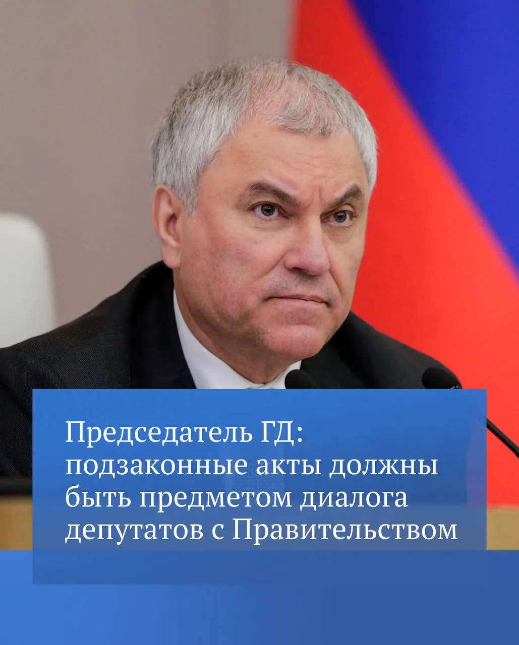 Нам надо выстроить работу так чтобы и подзаконные акты были предметом изучения и диалога депутатов с Правительством отметил Председатель ГД Вячеслав Володин По его словам плохо проработанные подзаконные акты могут создавать дополнительные сложности вводя чрезмерное регулирование  Подробности смотрите в канале Вячеслава Володина в MAX