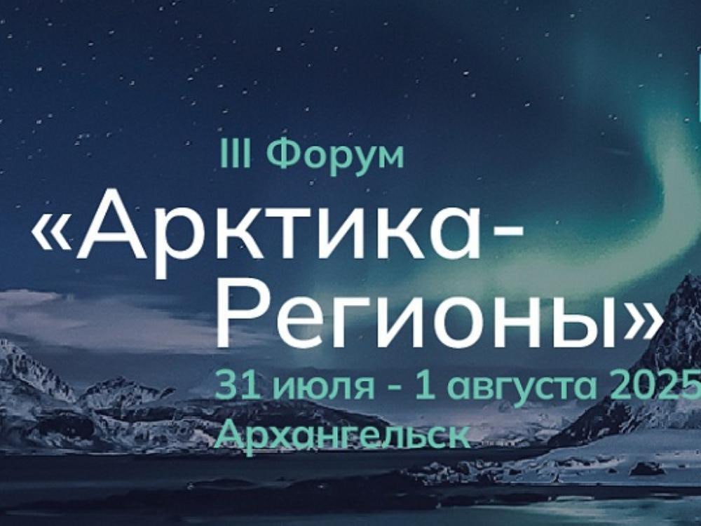 С 31 июля по 1 августа 2025 года в Архангельске пройдет III Форум «Арктика — Регионы 2025»  Как сообщает пресс-служба губернатора и правительства Архангельской области, мероприятие станет ключевой площадкой для обсуждения актуальных вопросов устойчивого развития, промышленного освоения и социально-экономического роста арктических территорий.  Организатором форума выступает правительство Архангельской области при поддержке министерства Российской Федерации по развитию Дальнего Востока и Арктики, соорганизатором — ООО «НЕВА-Интернэшнл».  Титульный партнер мероприятия — ГК «Росатом», стратегический партнер — ПАО «Банк ПСБ».  Форум соберет ведущих экспертов, представителей органов власти, бизнеса, научного сообщества и общественных организаций из России и зарубежных стран. Главной темой мероприятия станет вопрос международного сотрудничества.  В этом году среди ключевых тем форума — вопросы международного сотрудничества, полувековой юбилей Севморпути, арктический туризм, улучшение условий жизни на Крайнем Севере.