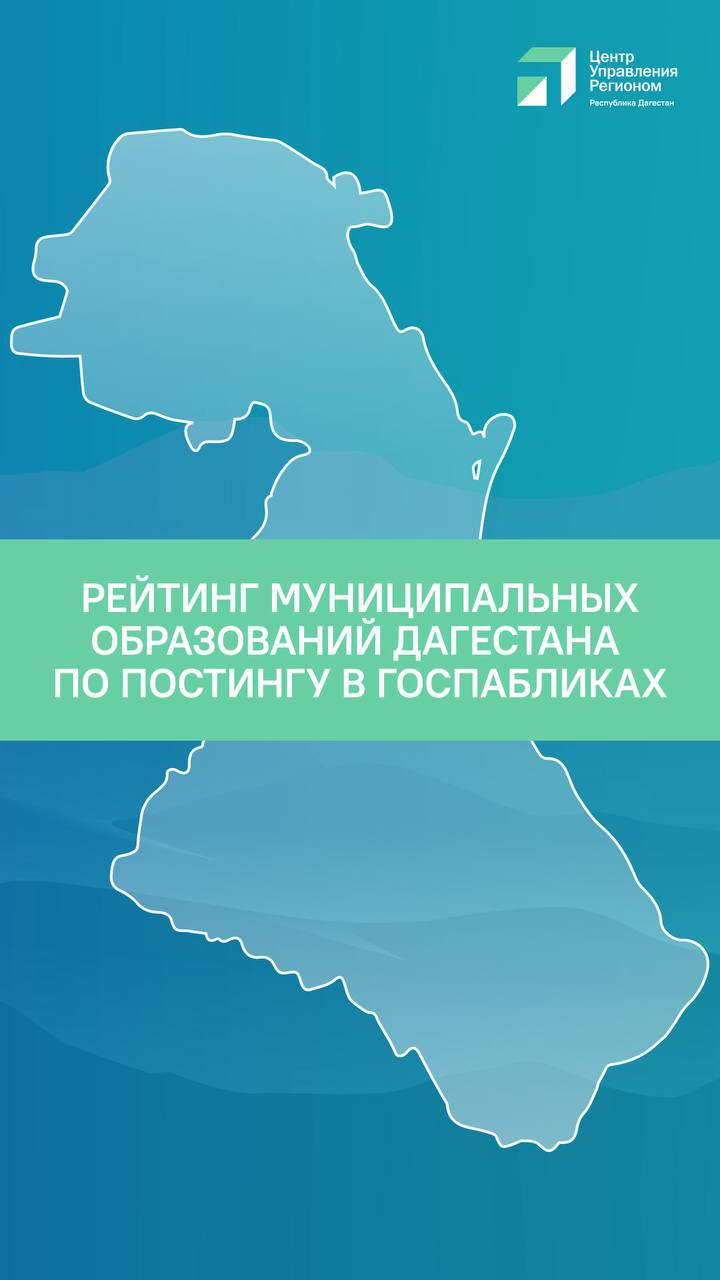 Рейтинг муниципальных образований Дагестана по активности в госпабликах  По данным мониторинга Центра управления регионом, в период с 22 по 28 июня 4 муниципалитета Дагестана демонстрируют 100% выполнение требований по постингу в официальных публичных аккаунтах в ВК. Наименьшее количество баллов по постингу набрали Хивский, Новолакский и Агульский районы.    Напоминаем, что ведение официальных пабликов регулируется ФЗ-8 «Об обеспечении доступа к информации о деятельности государственных органов», который обязывает органы власти публиковать актуальные данные.      «Регулярное информирование граждан в соцсетях — это способ вести открытый диалог с жителями. Когда муниципалитеты игнорируют эту обязанность, люди остаются без информации о мерах поддержки и важных изменениях. Мы продолжим мониторинг и поможем тем районам, которые отстают в данном направлении», — заявил руководитель ЦУР Исрафил Исрафилов.