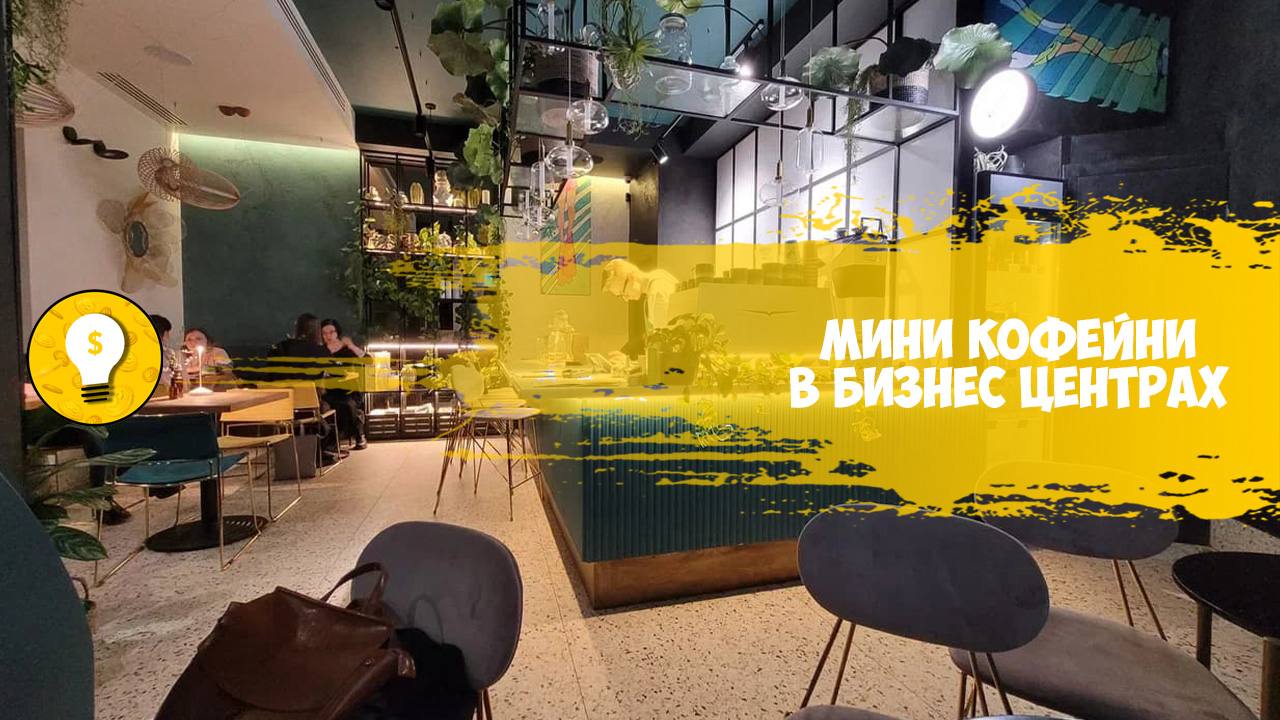750 000 руб месяц на мини кофейнях в бизнес центрах Мини кофейни в офисных зданиях становятся популярным форматом для людей которые ценят быстрое и качественное кофе без лишних перемещений Основная аудитория офисные работники студенты и предприниматели которые хотят получать качественный напиток за пару минут Для старта потребуется помещение 20 30 кв метров профессиональное кофейное оборудование кофемашина кофемолка холодильник для молока и десертов витрина для продукции мебель для посетителей Ассортимент можно строить на классических кофейных напитках авторских кофе свежей выпечке и снэках Также стоит внедрить систему лояльности карты постоянного клиента и акции на наборы кофе с собой Каналы сбыта доставка через корпоративные программы сотрудничество с офисами и коворкингами продвижение в социальных сетях через посты и сторис с вкусными фото продукции Начальные вложения составят около 1 200 000 рублей 5 бизнес идей подписаться
