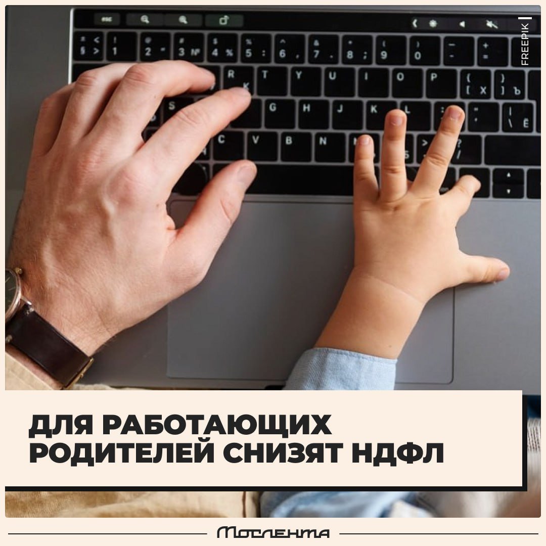 6% составит НДФЛ для работающих родителей. Вместо обычных 13%.  Остальные 7% будут компенсироваться из бюджета. Льгота начнёт действовать уже в 2025 году. Также с февраля увеличится маткапитал: до 677 тысяч на первого ребёнка