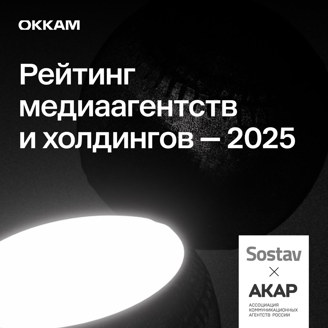 Sostav и АКАР выпустили рейтинг медиаагентств и холдингов по итогам 2024 года. У Okkam второе место среди групп. А наши ключевые активы более десяти лет подряд входят в топ медиаагентств – лидеров индустрии. Агентство Mera вошло в первую тройку и увеличило свой биллинг на 8%, до 45 млрд рублей. OOM занимает 6-е место в общем зачете: объем медиазакупок агентства вырос на 11%, до 30,6 млрд рублей. У IKS 11-е место — в прошлом году агентство увеличило свой биллинг почти на 20%, до 15,8 млрд рублей. Совокупный бюджет группы Okkam в 2024 году вырос на 14% и составил 121,1 млрд рублей. Дарья Куркина, главный операционный директор Okkam: За прошедший год мы укрепили и расширили свой портфель контрактов. Почти все наши клиенты уверенно росли: через оптику составителей рейтинга, конечно, самый заметный рост дали крупные экосистемные игроки финансы, e-com, ритейл . На ближайшие пару лет они останутся опорными и для нас, и в структуре рынка. Кроме этого, мы активно помогали клиентам освоить новые среды — e-com и трейд-медиа. Мы традиционно с опережением инвестируем в развитие своей экспертизы в новых каналах, благодаря этому наши клиенты получают серьезное преимущество. Увы, методология оценки этих сегментов, конечно, пока отстает. Так было с цифровыми каналами, сейчас с ритейл-медиа. Невидимость РМ-каналов искажает реальную динамику наших агентств, что немного расстраивает. Зато заставляет активнее продвигать инструменты независимого мониторинга и измерения этих носителей.