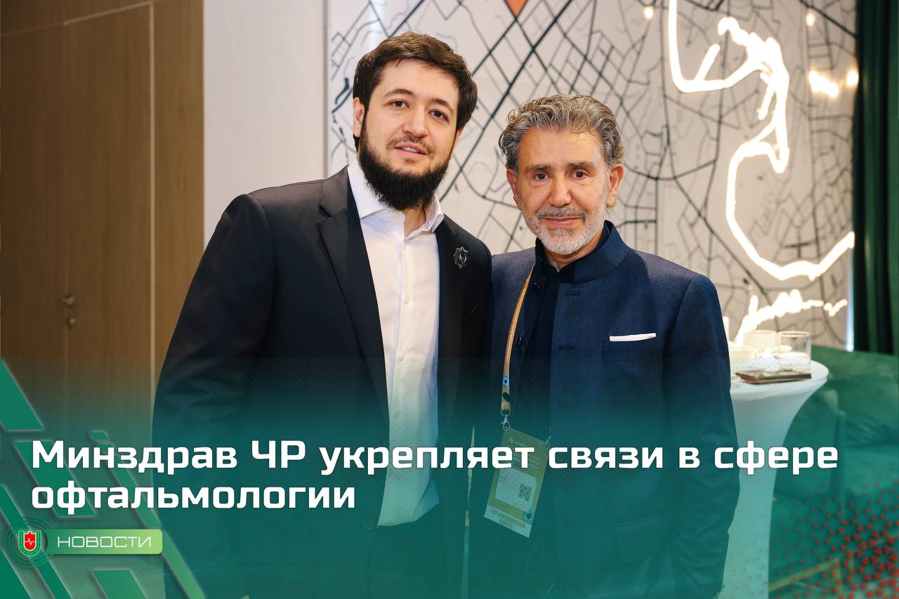 Минздрав ЧР укрепляет связи в сфере офтальмологии Министр здравоохранения ЧР Адам Алханов принял участие в работе V Международного научно-образовательного форума «Офтальмогеронтология — инновационные решения проблем» в Москве. Конференция объединила офтальмологов, учёных и представителей здравоохранения из России и зарубежных стран. Программа была посвящена современным подходам к диагностике и лечению глазных заболеваний у пожилых пациентов, внедрению цифровых технологий и систем искусственного интеллекта в офтальмологическую практику, а также перспективам персонализированной медицины. В рамках форума Адам Алханов провёл рабочую встречу с директором НИИ глазных болезней имени М.М. Краснова, доктором медицинских наук, профессором Юсефом Юсефом. Стороны обсудили перспективы сотрудничества в сфере офтальмологии. Юсеф Наим Юсеф известен своей активной деятельностью по укреплению российско-арабского медицинского сотрудничества, организацией хирургической помощи пациентам из стран Ближнего Востока и реализацией международных научно-образовательных инициатив на базе института. «Развитие офтальмологической службы — важное направление в здравоохранении нашей республики. Мы заинтересованы в внедрении передовых технологий, расширении профессиональных контактов и обмене опытом с ведущими специалистами. Встреча с профессором Юсефом стала важным шагом в этом направлении и открывает перспективы для дальнейшего взаимодействия», — подчеркнул Адам Алханов.