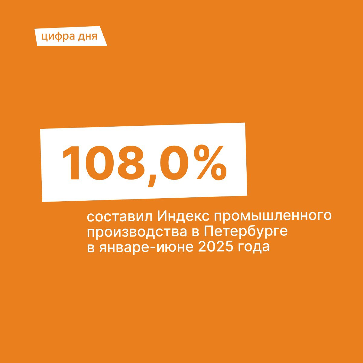Объем промышленного производства в Санкт-Петербурге за 1 полугодие 2025 года увеличился на 8% по сравнению с аналогичным периодом прошлого года. Лидером среди отраслей остается обрабатывающая промышленность – рост составил 10,1%. Положительная динамика отмечена в производстве машиностроительного комплекса: компьютеров, электронных и оптических изделий ИПП – 130,3% , прочих транспортных средств и оборудования ИПП – 124,2% , автотранспортных средств ИПП – 122,0% . Кроме того, рост выпуска продукции достигнут в производстве: текстильных изделий ИПП – 112,7% , готовых металлических изделий ИПП – 110,9% , пищевых продуктов ИПП – 105,1% .