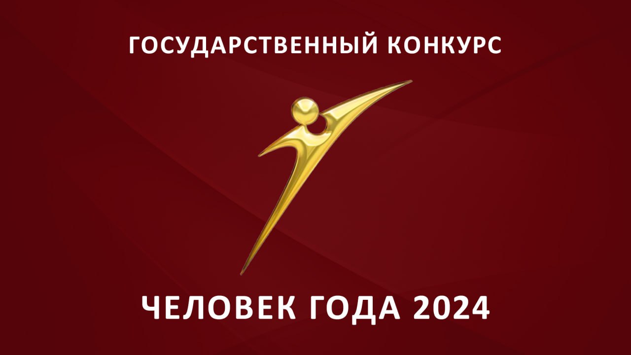 Во Дворце Республики началась церемония награждения победителей конкурса «Человек года – 2024».   Награды получат представители различных сфер: образования и здравоохранения, промышленности и сельского хозяйства, силовых органов, общественной жизни и медиа, культуры и спорта.  Конкурс «Человек года» — это чествование выдающихся людей, чьи труд и талант способствуют развитию Приднестровья, это признание вклада каждого жителя республики в общую историю успеха.  Номинаций всего 10, в некоторых из них — до трёх победителей. Конкурс «Человек года» проводят в 28-й раз.