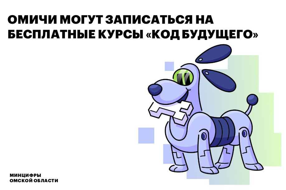 Омичи могут записаться на бесплатные курсы Код будущего Программирование робототехника и искусственный интеллект попробовать себя в ИТ или углубить свои знания можно ещё учась в школе На Госуслугах стартовала запись на бесплатные курсы для подростков Код будущего Количество мест ограничено Успешные участники программы смогут получить дополнительные баллы к ЕГЭ при поступлении в ряд вузов Принять участие могут ученики 8 11 классов а также студенты колледжей и техникумов обучающиеся по ИТ специальностям Важно отметить что выпускники проектов Код будущего 2022 2024 годов и Код будущего Искусственный интеллект могут подавать заявки только на курсы по программированию профессионального уровня сложности Направления обучения Программирование Робототехника Искусственный интеллект Записаться на курсы Код будущего можно по ссылке