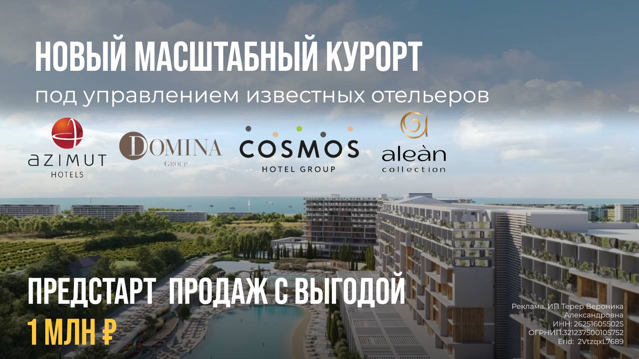 На Черноморском побережье началось масштабное  строительство нового курорта delux-класса под управлением Alean, Cosmos, Azimut, Domina с инфраструктурой для круглогодичного отдыха  Здесь появятся: премиальные отели, самый большой аквапарк и детский центр развлечений на Черном море, 16 бассейнов  в том числе подогреваемые, с морской водой и искусственной волной , каток, конференц-зал, spa и банные комплексы, медцентр, магазины, кофейни, рестораны.  100% будет хит у туристов, аналогов вокруг нет.  Сейчас цена котлована, хотя проект уже на высокой стадии строительства. На этой неделе объявлен закрытый предстарт нового корпуса Azimut Active с выгодой 1 млн ₽ относительно уже продающихся лотов. Сдача в эксплуатацию и запуск отеля пройдут в одном и том же году. А это значит, что ваш номер начнёт окупаться сразу.  Проект реализуется по 214-ФЗ.  Рассрочка от застройщика под 0%.  Покупка апартаментов в Azimut Active — это фактически готовый гостиничный бизнес, который будет работать без участия инвестора, а также в...