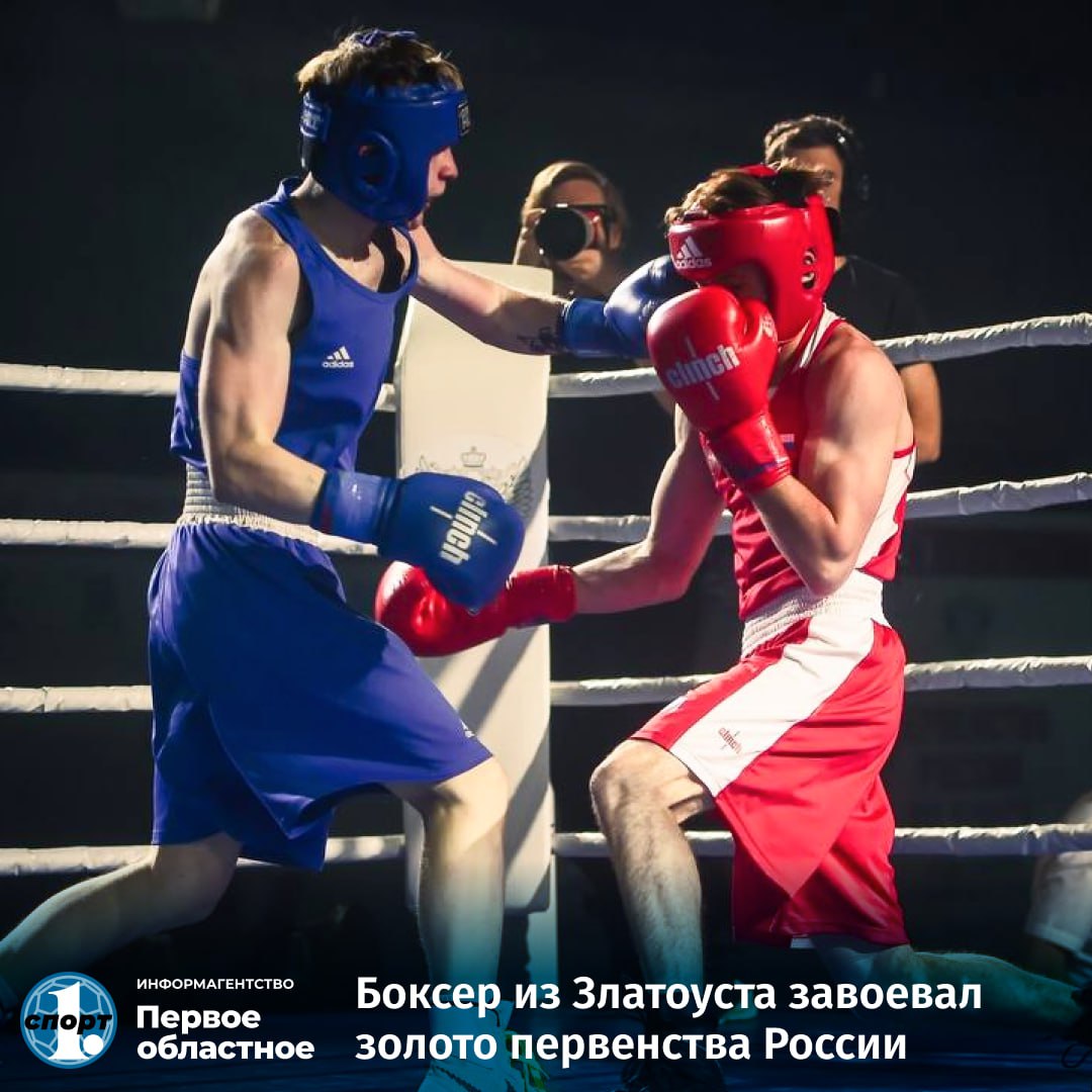 В подмосковном Чехове завершилось первенство России по боксу среди юниоров 17-18 лет. Эти старты собрали около 500 спортсменов из 75 регионов. В составе сборной Челябинской области ярко на турнире выступил боксер из Златоуста Иван Добрынин. Он провел пять победных поединков в категории до 57 кг, завоевав золотую медаль. Занимается талантливый парень под руководством трех специалистов — Дмитрия Сайфулина, Леонида Лихачева и Антона Блинова. Всем респект!