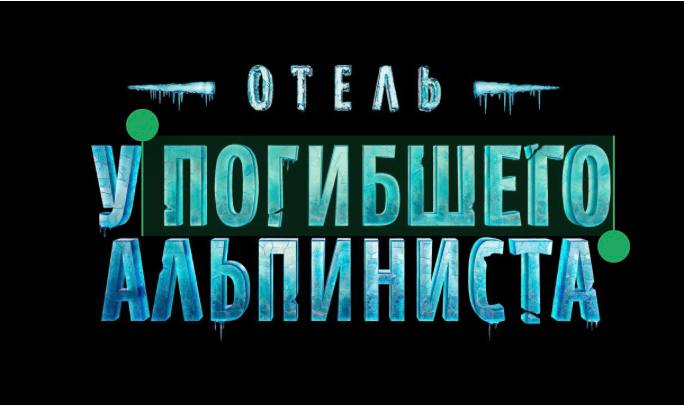 Вам - первым! К работе  над фильмом  «Отель у погибшего альпиниста» приступил  Первый канал совместно  с  компанией "Марс Медиа".   Официально объявлено о том, что Константин Эрнст и Сергей Титинков присоединились к команде продюсеров  "Марс Медиа", работающей над созданием новой экранизации повести  братьев Стругацких:  Рубену Дишдишяну, Нареку Мартиросяну и Юлии Ивановой.  Сценарий  -  Ольга Городецкая.  Режиссер -  Александр Домогаров-младший.  Сейчас идет завершающий этап кастинга.    О чем кино?  История полицейского инспектора Петера Глебски, приехавшего в горный отель расследовать еще не совершенное убийство.   Первая экранизация  -  1979 год.  Съемки  новой начнутся  зимой 2025 года.