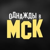 Аватар Телеграм канала: Однажды в МСК