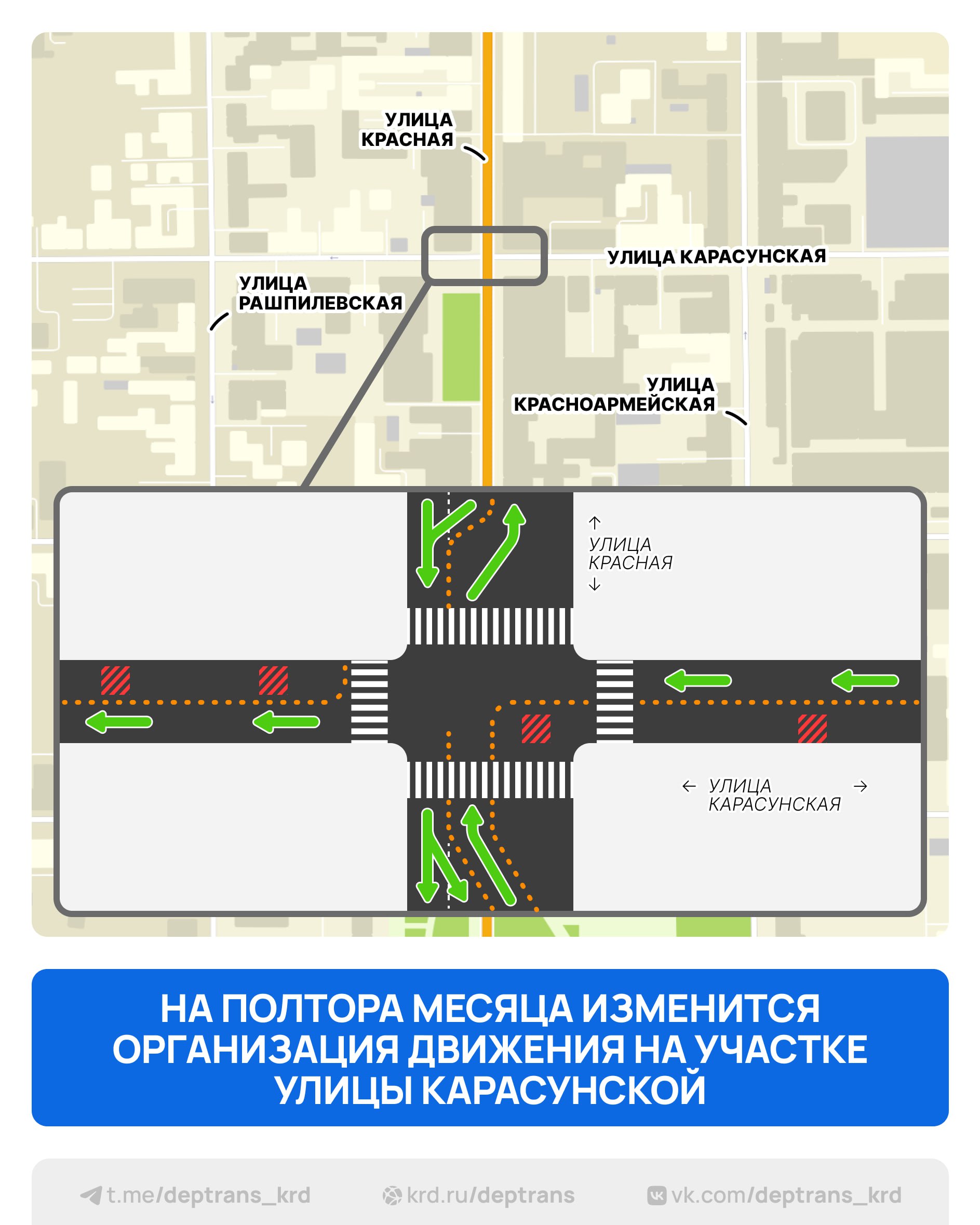 На полтора месяца будет ограничено движение на участке улицы Карасунской от Красноармейской до Рашпилевской Также изменится организация движения на перекрестке с улицей Красной Это нужно для модернизации водопровода в центре города Работы пройдут с 28 октября до 10 декабря Какие изменения будут по улице Карасунской при движении от Красноармейской до Красной для проезда будет перекрыта левая полоса проезд будет осуществляться по правой при движении от Красной до Рашпилевской для проезда будет перекрыта правая полоса проезд будет осуществляться по левой на перекрёстке улиц Красной и Карасунской движение будет сужено до одной полосы в каждую сторону Транспорт по направлению к Авроре для проезда перекрёстка будет выезжать на встречную полосу а после возвращаться обратно Это вынужденная мера для обновления городской инфраструктуры Росводоканал Краснодар приносит извинения за временные неудобства А мы просим водителей быть особо внимательными на этом участке