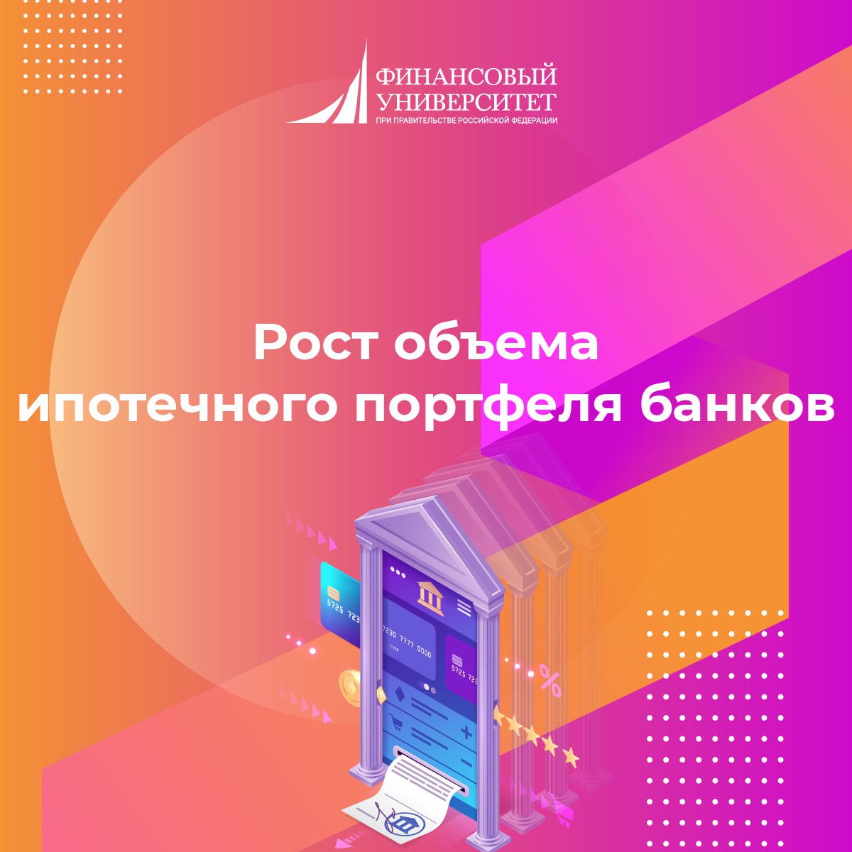 Рост объема ипотечного портфеля банков ускорился на 6,3% во II квартале  Рост объема ипотечного портфеля банков ускорился на 6,3% в апреле — июне 2024 года, в январе — марте 2024 года рост составлял 2,6%, говорится в материалах Банка России.  «Рост ипотечного портфеля ускорился до 6,3% после умеренных 2,6% за I квартал 2024 года в связи с ожидаемым ужесточением условий господдержки с 01.07.24», — отмечается в материалах регулятора.  Источник