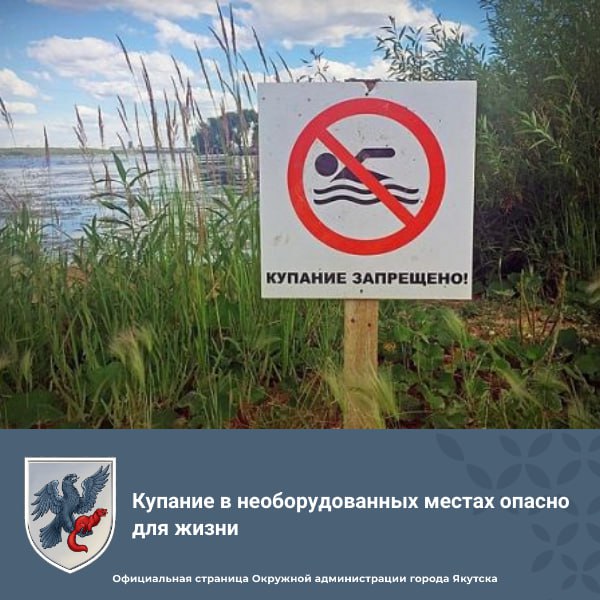 Купание в необорудованных местах опасно для жизни Ежегодный анализ происшествий показывает, что наибольшее количество происшествий на водных объектах приходится на период купального сезона - июнь, июль, август, что в среднем составляет 70% от общего количества утонувших. Основными причинами утопления являются купание в неустановленных и необорудованных местах, оставление детей у водоемов без присмотра взрослых, купание в состоянии алкогольного опьянения. Несмотря на установленные запрещающие знаки наблюдается большой поток населения, в том числе несовершеннолетних детей без сопровождения взрослых, к несанкционированным и необорудованным местам отдыха на водных объектах. В связи с чем, создается высокий риск и реальная угроза жизни и здоровья людей, в том числе детской безопасности. Для проведения безопасного отдыха на водоемах нужно всегда помнить, что купаться можно только на благоустроенных пляжах, где все места обозначены соответствующими знаками, а отдых на воде охраняют работники спасательных станций или спасательных постов. Напоминаем, что с 9 июня 2025 года открыт городской пляж на территории 202 микрорайона города Якутска. Также, на территории ГО «город Якутск» еженедельно проводятся рейдовые мероприятия совместно с инспекторами Центра ГИМС ГУ МЧС России по Республике Саха Якутия , сотрудниками МУ МВД России «Якутское» и специалистами структурных подразделений Окружной администрации города Якутска в целях проведения профилактической работы с населением по правилам безопасного поведения людей на воде в местах неорганизованного отдыха на водных объектах в летний период. Единый телефон вызова экстренных служб: «112», телефоны ЕДДС городского округа «город Якутск»: 444-564,444-251,444-229.