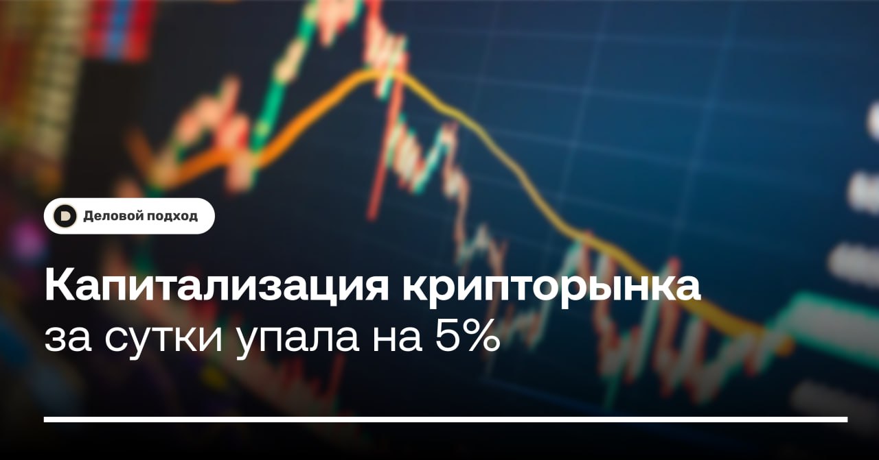 Капитализация крипторынка за сутки упала на 5%  Капитализация мирового крипторынка в ходе торгов 27 января упала более чем на 5%, свидетельствуют данные CoinMarketCap. Это произошло после того, как президент США Дональд Трамп подписал указ о создании рабочей группы по криптовалютам.  На 20:08 мск капитализация снизилась на 5,48% за последние 24 часа и составила $3,4 трлн. Снижение показали все наиболее популярные криптовалюты, включая биткоин, который за сутки потерял почти 5% стоимости и оказался ниже отметки в $100 тыс., Ethereum  -7%  и Dogecoin, поддерживаемую Илоном Маском  -8% .  ℹ  Трамп распорядился учредить рабочую группу по криптовалютам 24 января. Согласно указу президента США, она должна будет разработать новые правила регулирования цифровых активов и изучить возможность создания национального резерва криптовалют. В документе при этом не содержится подтверждения того, что крипторезерв будет создан, хотя политик пообещал сделать это в ходе предвыборной кампании, отметил Bloomberg.    Деловой подход