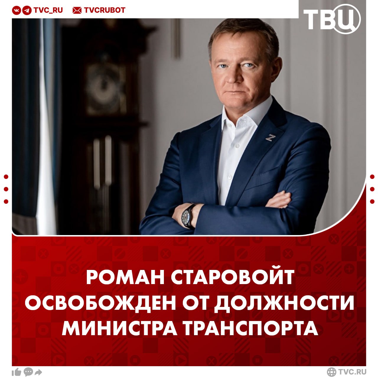 Путин освободил от должности министра транспорта Романа Старовойта Он занимал этот пост с 14 мая 2024 года. До этого был губернатором Курской области.