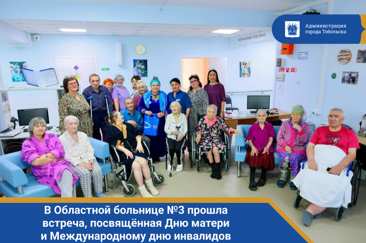 В отделениях сестринского ухода и паллиативной помощи Областной больницы 3 прошла душевная встреча посвящённая Дню матери и Международному дню инвалидов Почётными гостями стали участницы Тобольской общественной организации Ак Калфак Праздник открыла руководитель организации Альмира Юнусова отметив что внимание и забота делают эти дни особенно значимыми для людей находящихся под длительным уходом Гости подарили пациентам тёплую концертную программу звучали песни стихотворения о семье и родине Улыбки аплодисменты и слова благодарности стали лучшей наградой за их выступление Встреча завершилась душевным чаепитием с домашними угощениями всем тем что наполняет дом теплом и добротой